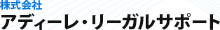 アディーレリーガルサポート